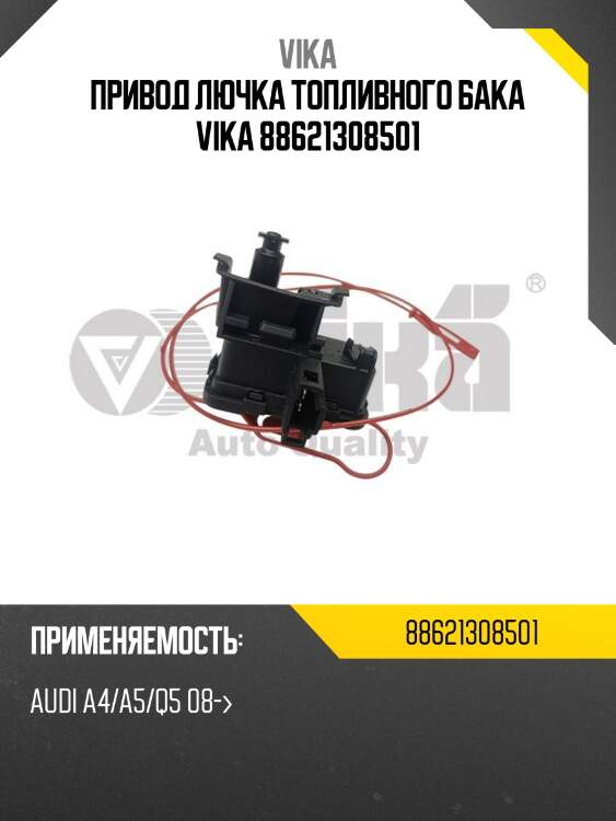 Привод лючка топливного бака vika 88621308501
