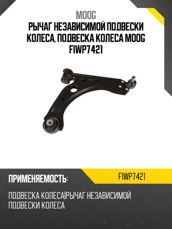 Рычаг независимой подвески колеса, подвеска колеса moog fiwp7421