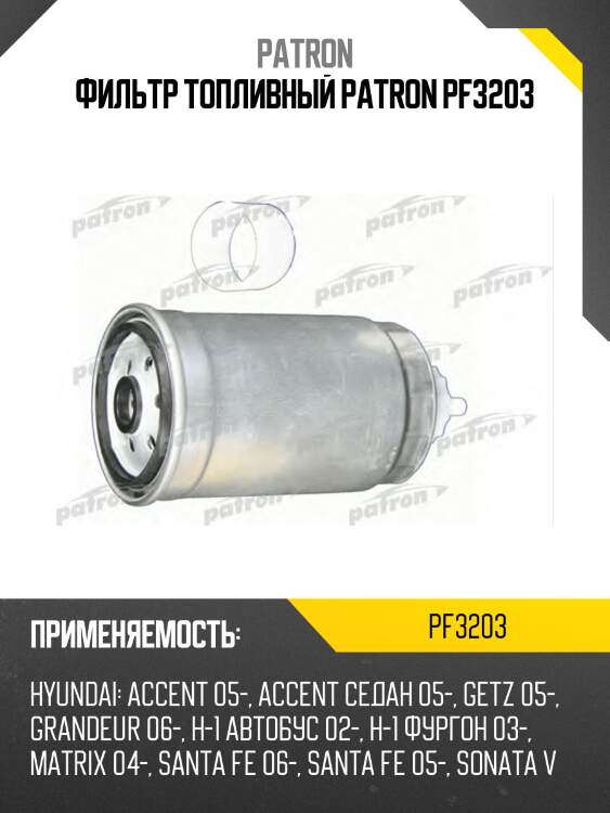 Фильтр топливный patron pf3203