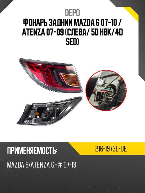 Depo фонарь задний mazda 6 07-10  2161973lue