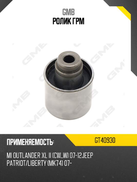 Ролик грм gmb gt40930