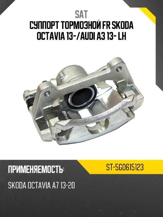 Суппорт тормозной FR SKODA OCTAVIA 13- SAT ST-5G0615123