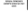 Поршень тормозного суппорта seiken 150-21617 (2222)