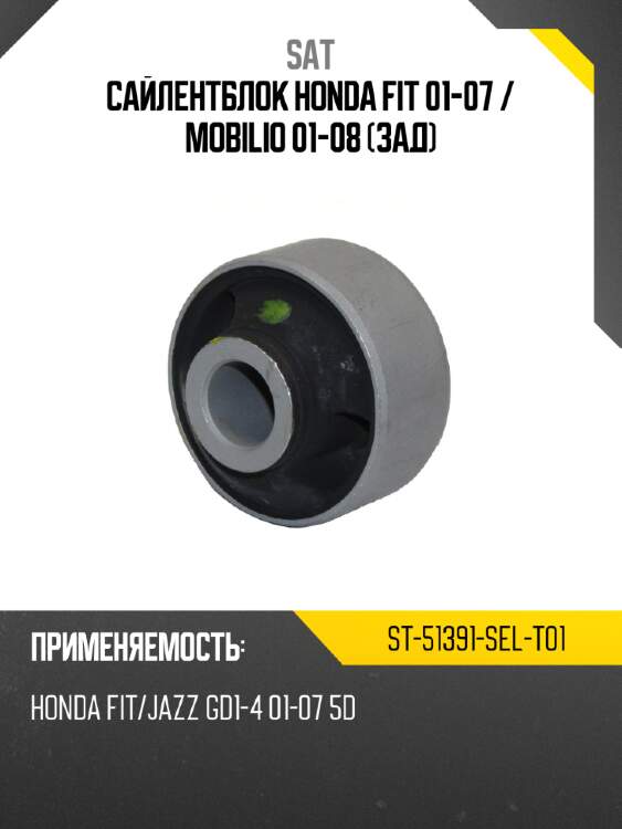 Сайлентблок honda fit 01-07  sat st-51391-sel-t01