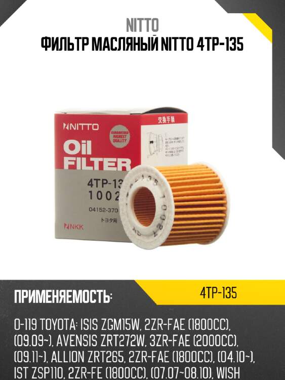 Фильтр масляный nitto 4tp-135