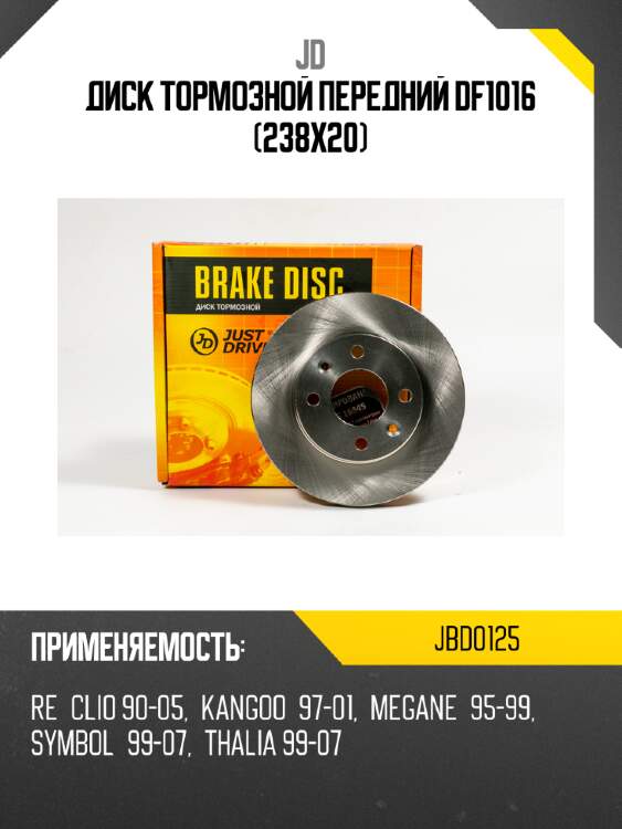 Диск тормозной передний df1016 (238x20) jd jbd0125