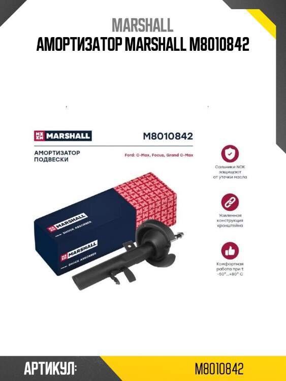 Амортизатор marshall m8010842