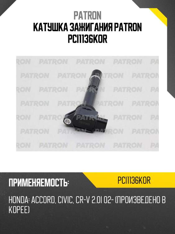 Катушка зажигания patron pci1136kor