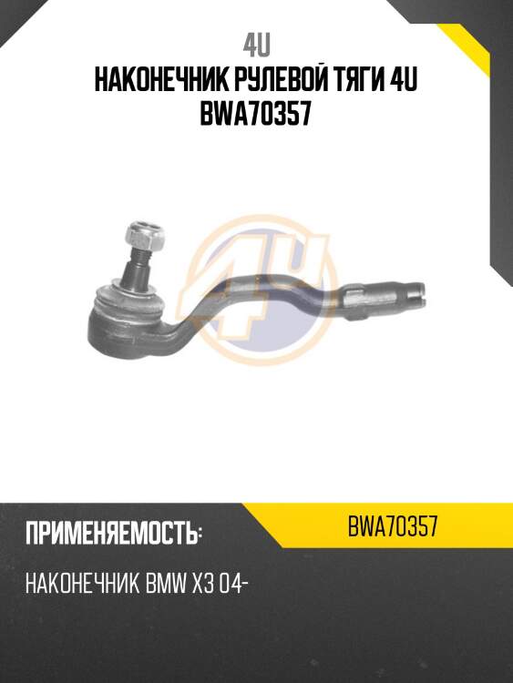 Наконечник рулевой тяги 4u bwa70357