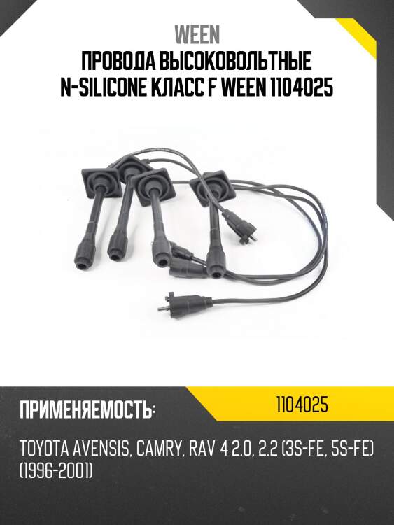 Провода высоковольтные n-silicone класс f ween 1104025