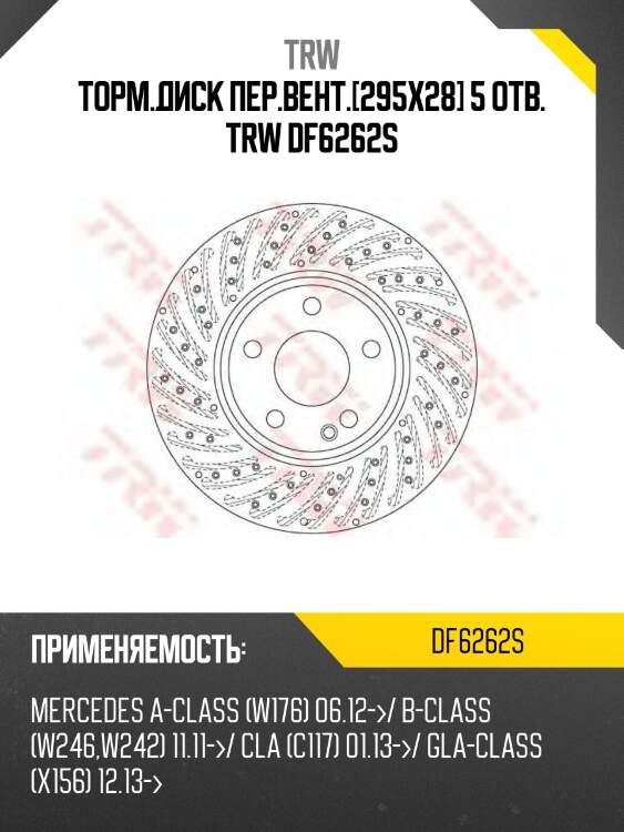 Торм.диск пер.вент.[295x28] 5 отв. trw df6262s