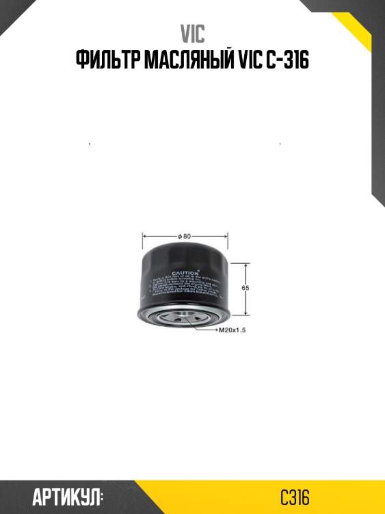 Фильтр масляный vic c-316