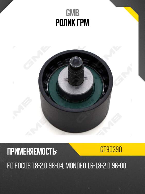 Ролик грм gmb gt90390
