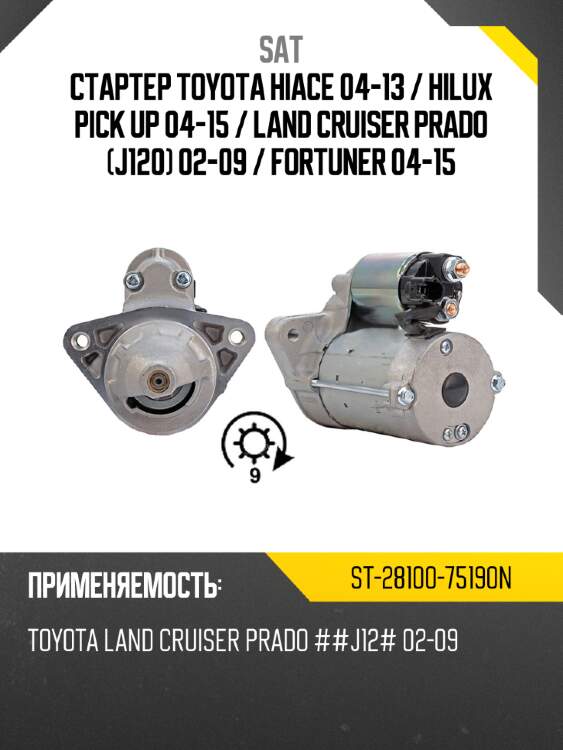 Стартер toyota hiace 04-13  sat st-28100-75190n