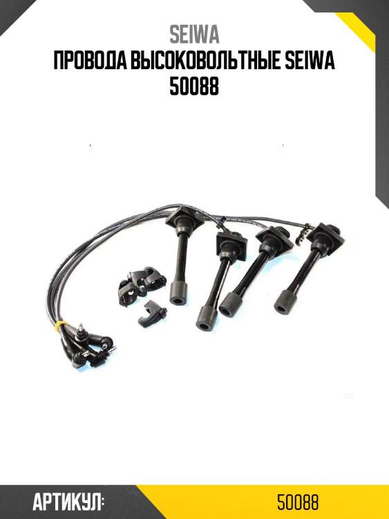 Провода высоковольтные seiwa 50088