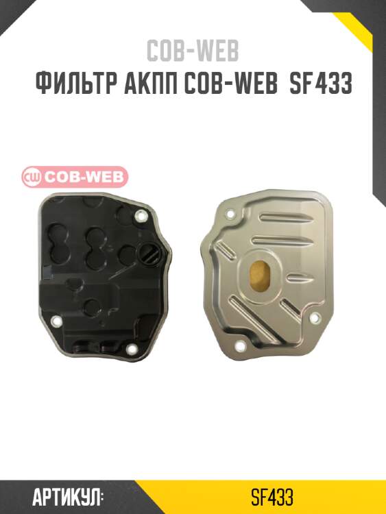 Фильтр акпп cob-web  sf433