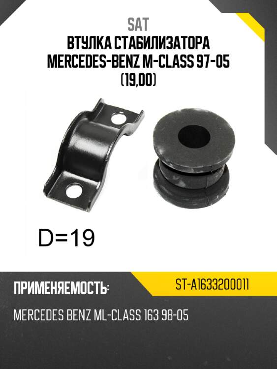 Втулка стабилизатора mercedes-benz m-class 97-05 19,00 sat st-a1633200011