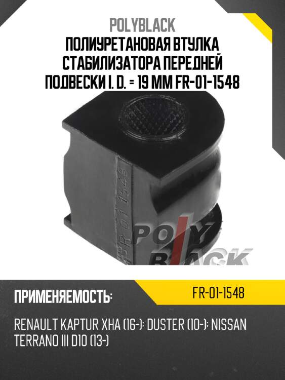 Полиуретановая втулка стабилизатора передней подвески i. d. = 19 мм fr-01-1548