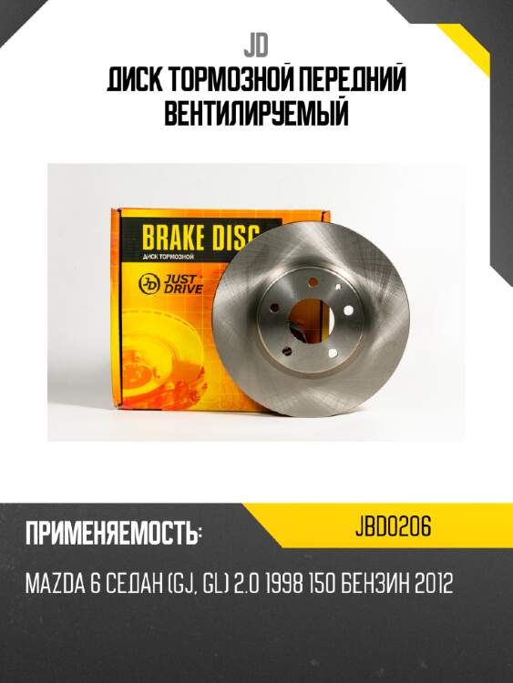 Диск тормозной передний вентилируемый jd jbd0206