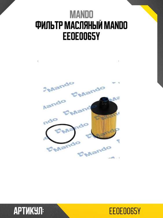 Фильтр масляный mando eeoe0065y