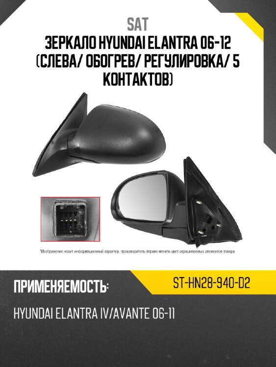 Зеркало hyundai elantra 06-12 слева sat st-hn28-940-d2