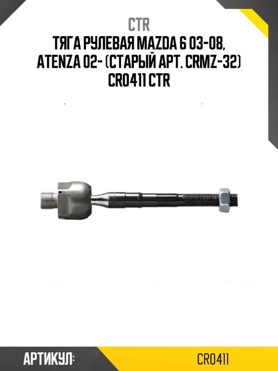 Тяга рулевая mazda 6 03-08, atenza 02- (старый арт. crmz-32) cr0411 ctr