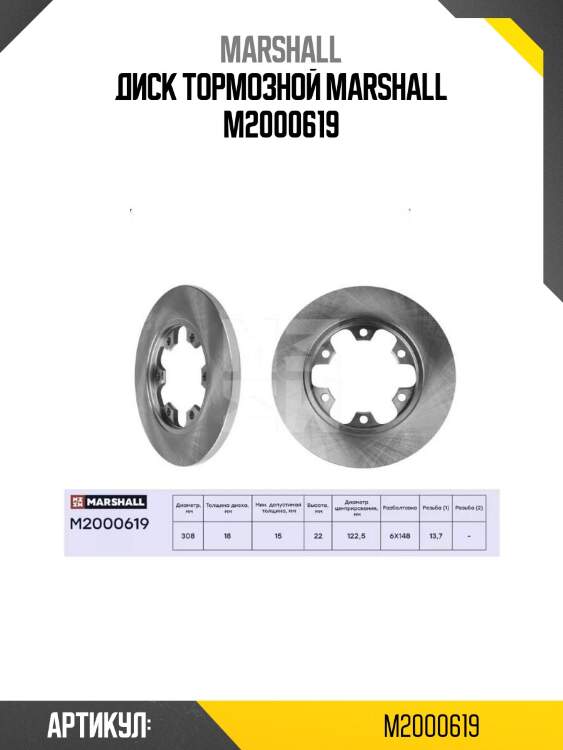 Диск тормозной marshall m2000619