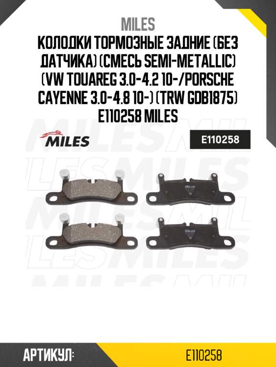 Колодки тормозные задние (без датчика) (смесь semi-metallic) (vw touareg 3.0-4.2 10-/porsche cayenne 3.0-4.8 10-) (trw gdb1875) e110258 miles