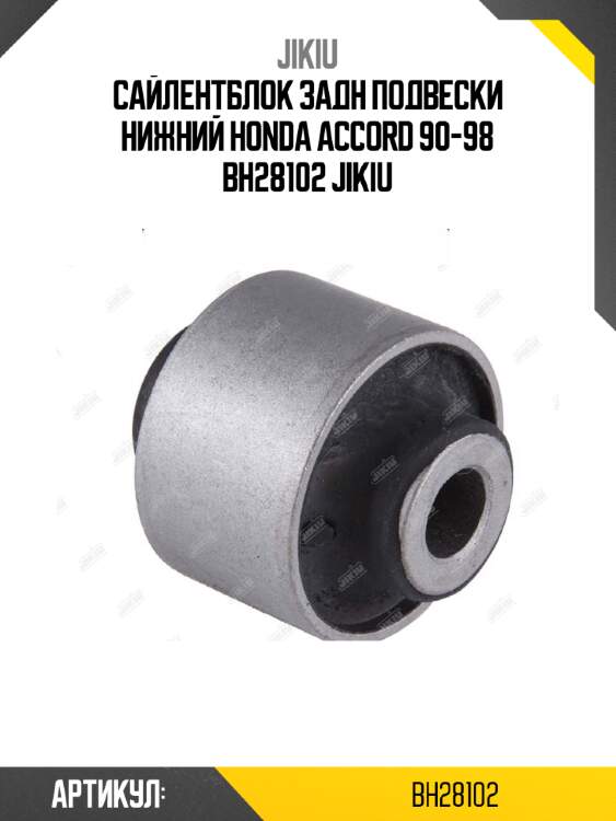 Сайлентблок задн подвески нижний honda accord 90-98 bh28102 jikiu