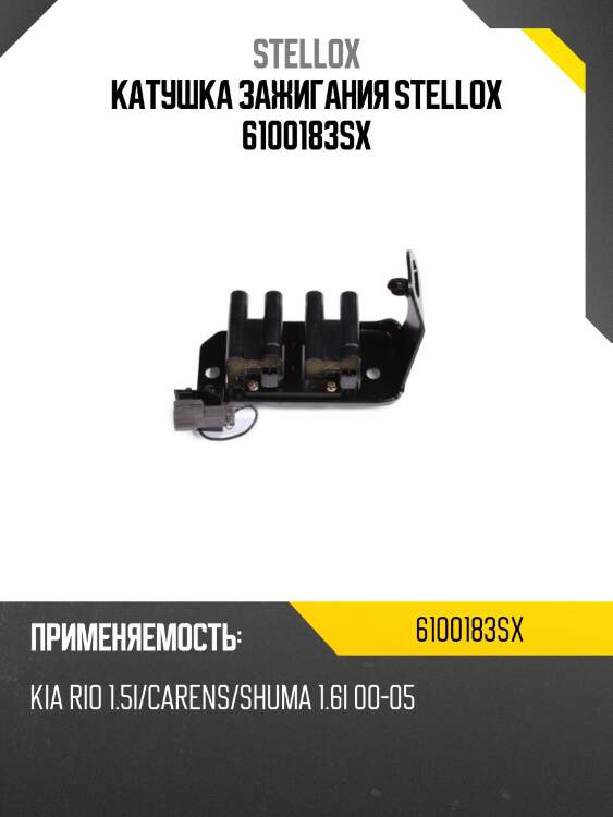 Катушка зажигания stellox 6100183sx