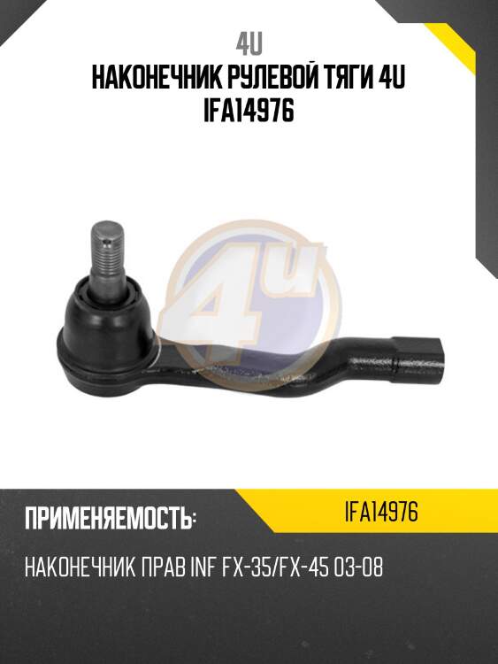 Наконечник рулевой тяги 4u ifa14976