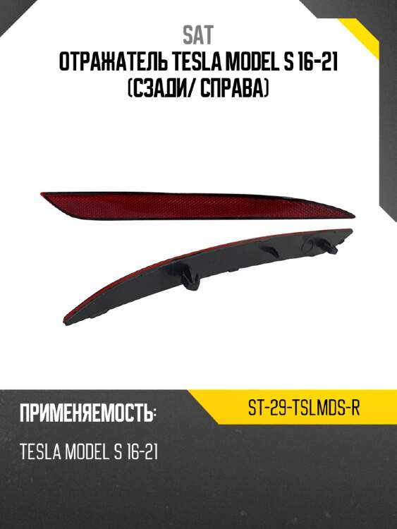 Отражатель tesla model s 16-21 сзади sat st-29-tslmds-r