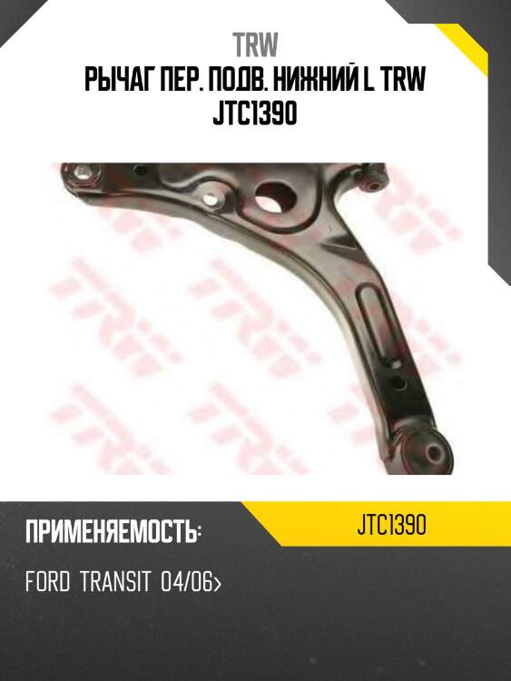 Рычаг пер. подв. нижний l trw jtc1390