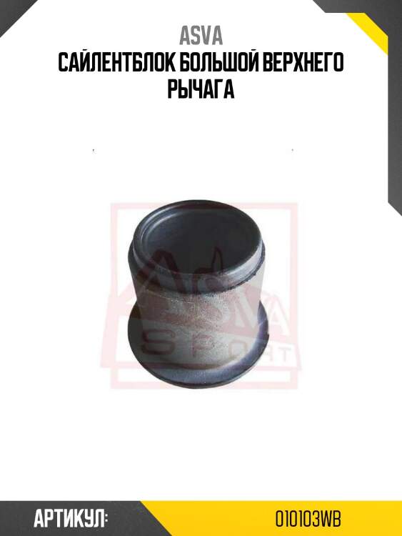 Сайлентблок большой верхнего рычага