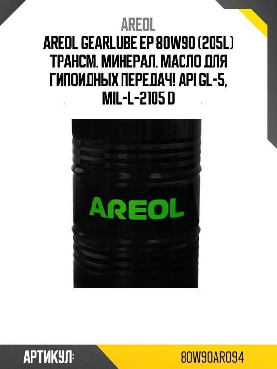 Areol gearlube ep 80w90 (205l) трансм. минерал. масло для гипоидных передач!\ api gl-5, mil-l-2105 d