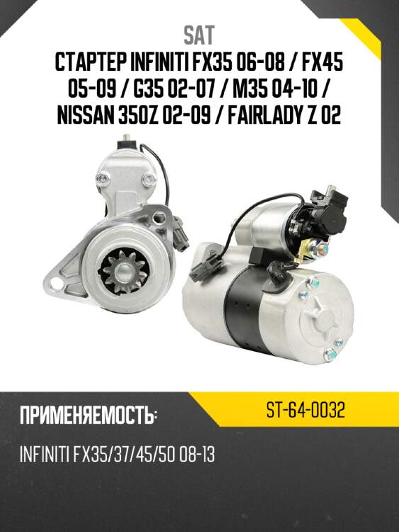 Стартер infiniti fx35 06-08  sat st-64-0032
