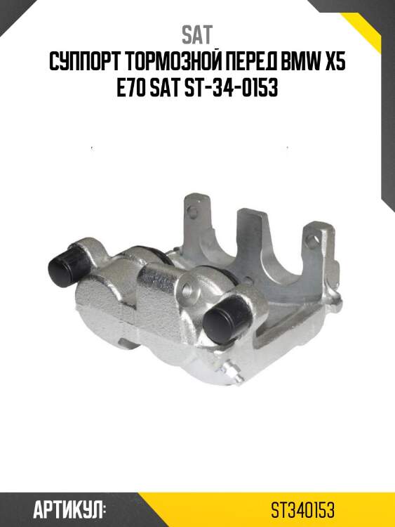 Суппорт тормозной перед bmw x5 e70 sat st-34-0153