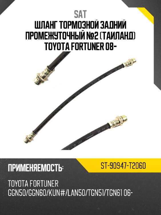 Шланг тормозной задний промежуточный №2 таиланд toyota fortuner 08- sat st-90947-t2060