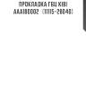Прокладка гбц kibi   aaa180002   (11115-28040)
