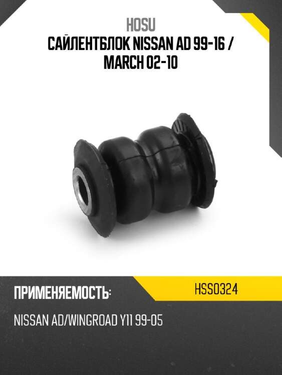 Сайлентблок nissan ad 99-16  hosu hss0324