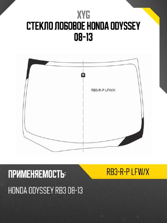 Стекло лобовое honda odyssey 08-13 xyg rb3-r-p lfw/x