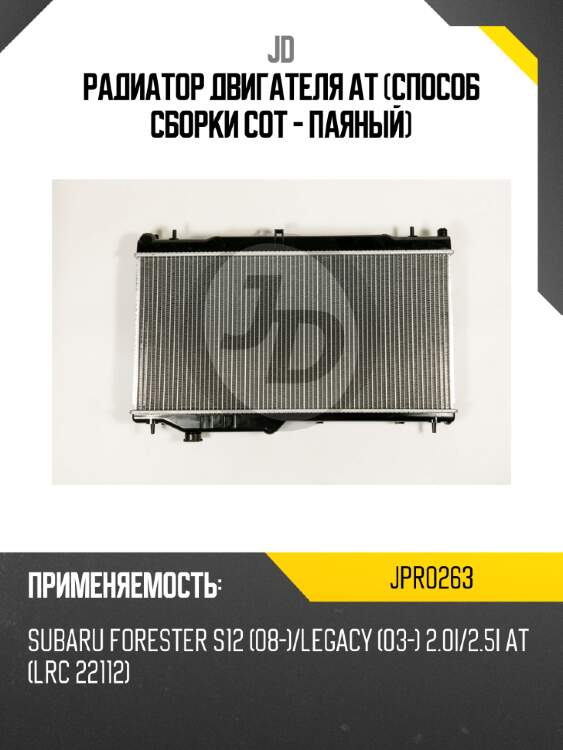 Радиатор двигателя at (способ сборки сот - паяный) jd jpr0263