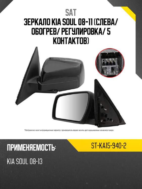 Зеркало kia soul 08-11 слева sat st-ka15-940-2