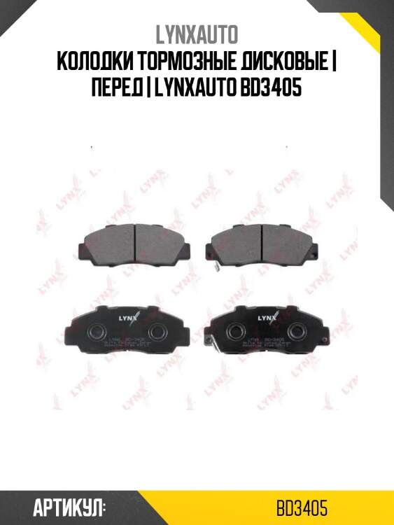 Колодки тормозные дисковые | перед | lynxauto bd3405