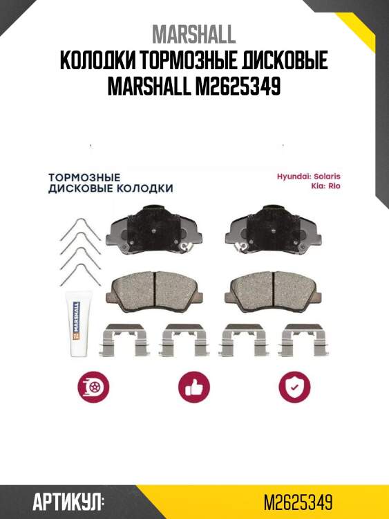 Колодки тормозные дисковые marshall m2625349