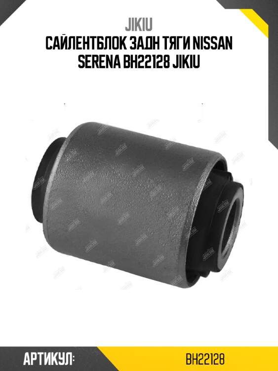 Сайлентблок задн тяги nissan serena bh22128 jikiu