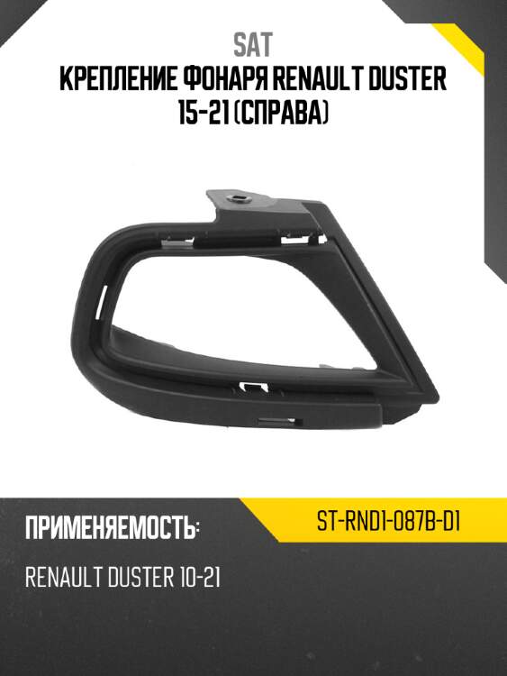 Крепление фонаря renault duster 15-21 справа sat st-rnd1-087b-d1