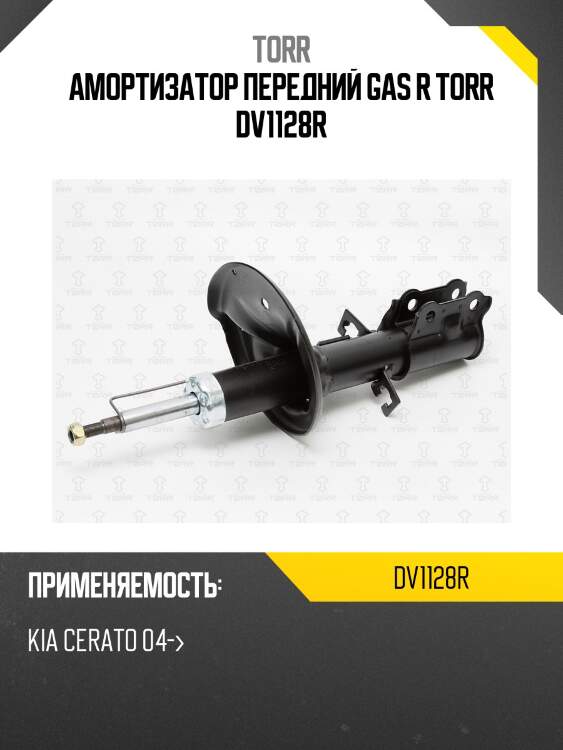 Амортизатор передний gas r torr dv1128r