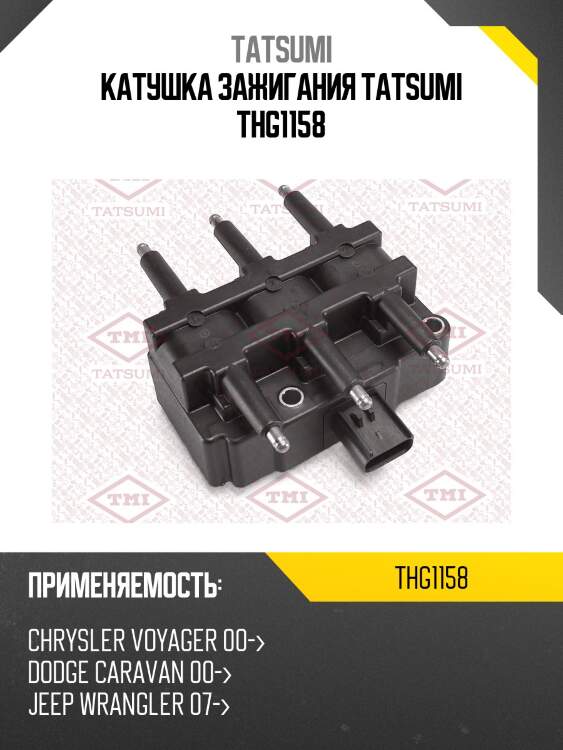 Катушка зажигания tatsumi thg1158