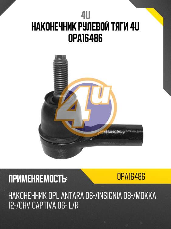 Наконечник рулевой тяги 4u opa16486